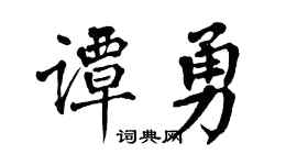 翁闿运谭勇楷书个性签名怎么写