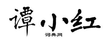 翁闿运谭小红楷书个性签名怎么写