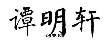 翁闿运谭明轩楷书个性签名怎么写