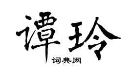 翁闿运谭玲楷书个性签名怎么写