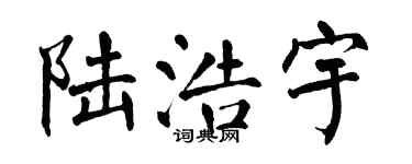 翁闿运陆浩宇楷书个性签名怎么写