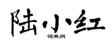 翁闿运陆小红楷书个性签名怎么写