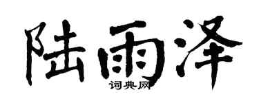 翁闿运陆雨泽楷书个性签名怎么写