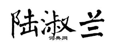 翁闿运陆淑兰楷书个性签名怎么写