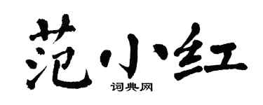 翁闿运范小红楷书个性签名怎么写