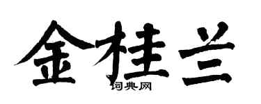 翁闿运金桂兰楷书个性签名怎么写