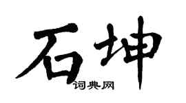 翁闿运石坤楷书个性签名怎么写