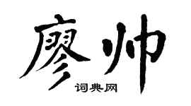 翁闿运廖帅楷书个性签名怎么写