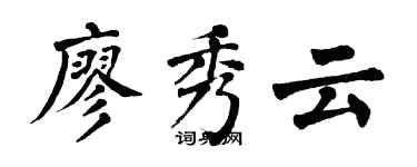 翁闿运廖秀云楷书个性签名怎么写