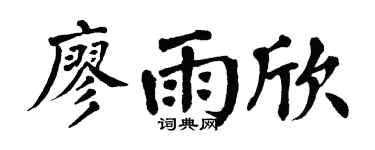 翁闿运廖雨欣楷书个性签名怎么写