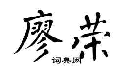 翁闿运廖荣楷书个性签名怎么写