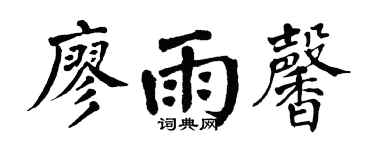 翁闿运廖雨馨楷书个性签名怎么写