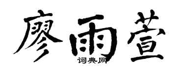 翁闿运廖雨萱楷书个性签名怎么写