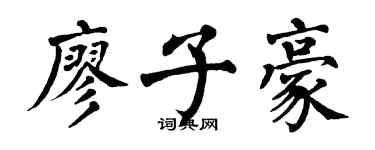 翁闿运廖子豪楷书个性签名怎么写