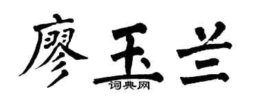 翁闿运廖玉兰楷书个性签名怎么写