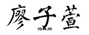 翁闿运廖子萱楷书个性签名怎么写