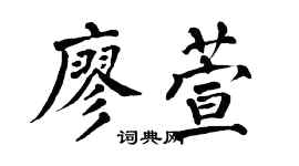 翁闿运廖萱楷书个性签名怎么写