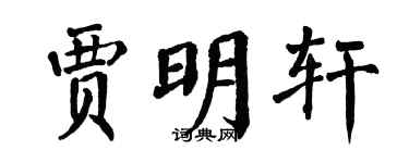 翁闿运贾明轩楷书个性签名怎么写