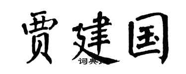 翁闿运贾建国楷书个性签名怎么写