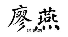 翁闿运廖燕楷书个性签名怎么写