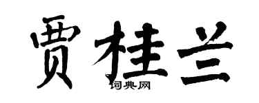 翁闿运贾桂兰楷书个性签名怎么写