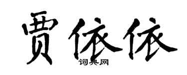 翁闿运贾依依楷书个性签名怎么写