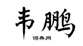 翁闿运韦鹏楷书个性签名怎么写