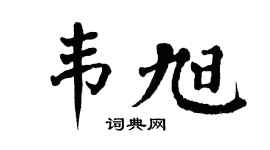 翁闿运韦旭楷书个性签名怎么写