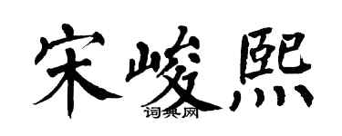 翁闿运宋峻熙楷书个性签名怎么写