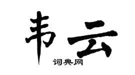 翁闿运韦云楷书个性签名怎么写