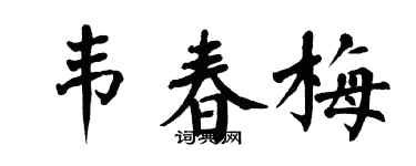 翁闿运韦春梅楷书个性签名怎么写