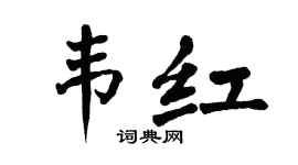 翁闿运韦红楷书个性签名怎么写