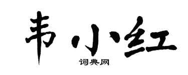 翁闿运韦小红楷书个性签名怎么写