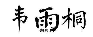 翁闿运韦雨桐楷书个性签名怎么写