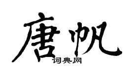 翁闿运唐帆楷书个性签名怎么写