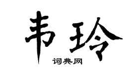 翁闿运韦玲楷书个性签名怎么写