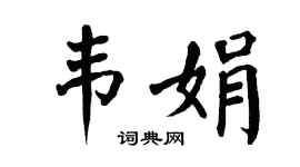 翁闿运韦娟楷书个性签名怎么写