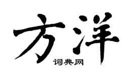 翁闿运方洋楷书个性签名怎么写