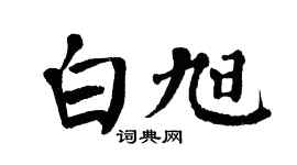 翁闿运白旭楷书个性签名怎么写