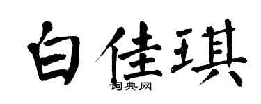 翁闿运白佳琪楷书个性签名怎么写