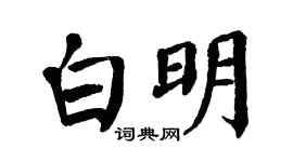 翁闿运白明楷书个性签名怎么写