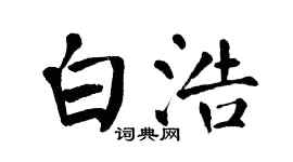 翁闿运白浩楷书个性签名怎么写