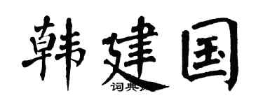 翁闿运韩建国楷书个性签名怎么写