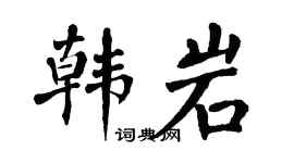 翁闿运韩岩楷书个性签名怎么写