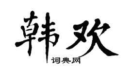 翁闿运韩欢楷书个性签名怎么写