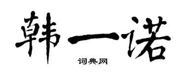 翁闿运韩一诺楷书个性签名怎么写