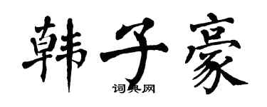 翁闿运韩子豪楷书个性签名怎么写