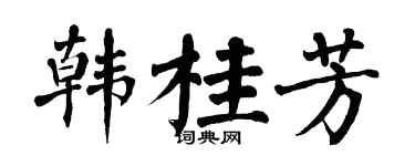 翁闿运韩桂芳楷书个性签名怎么写