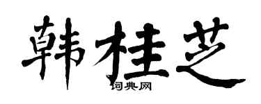 翁闿运韩桂芝楷书个性签名怎么写