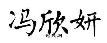 翁闿运冯欣妍楷书个性签名怎么写